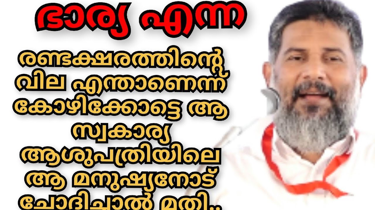 ഭാര്യ എന്ന രണ്ടക്ഷരത്തിന്റെ വില അറിയണമെങ്കിൽ കോഴിക്കോട്ടെ ആ സ്വകാര്യആശുപത്രിയിൽ പോയാൽ മതി..