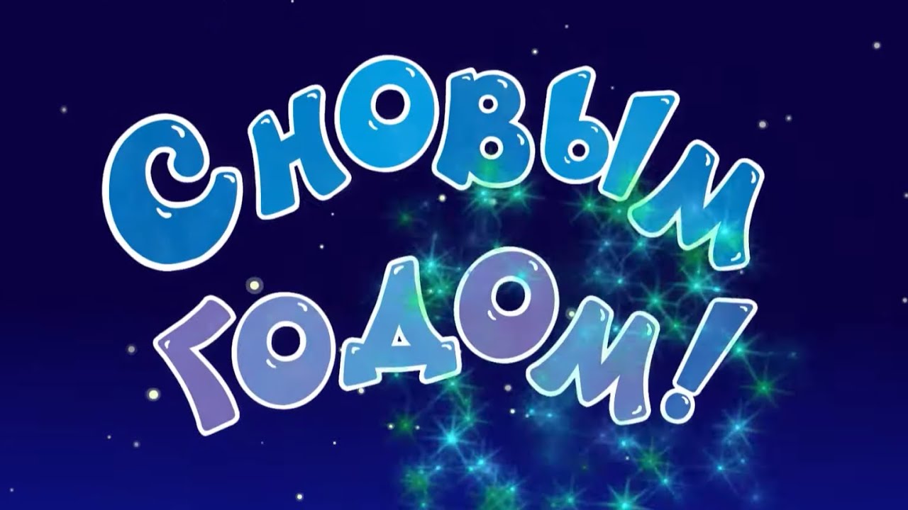 С Новым годом, братцы!
