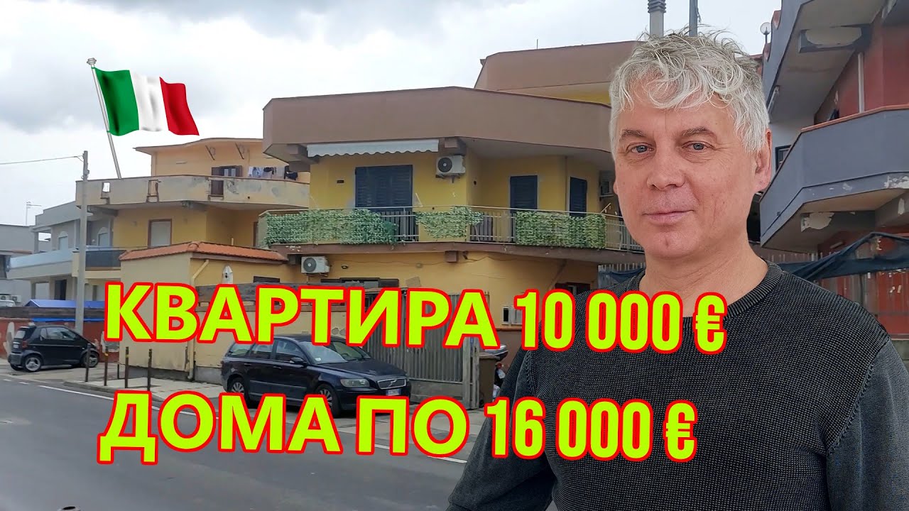Квартира за 10 000 € и два дома по 16 000 € в Италии — объясняю почему это реально