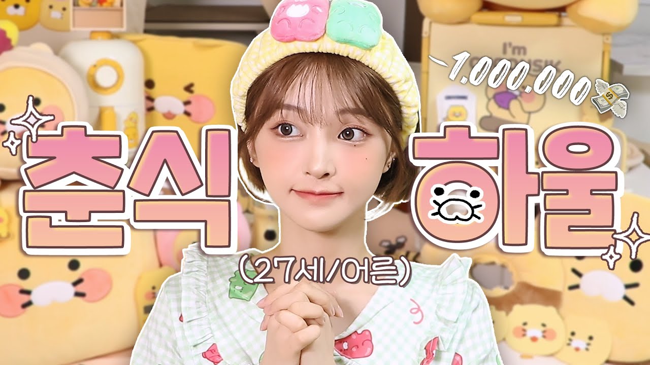 이런 것까지 산다고..?🫥 춘식 하울 3탄💰 이것이 바로 어른의 덕질⸝⸝ɞ̴̶̷ ·̫ ɞ̴̶̷⸝⸝👛