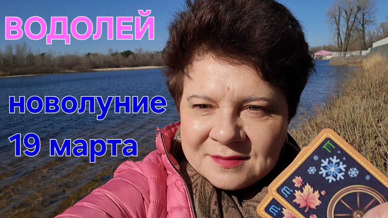 ВОДОЛЕЙ и КОРОЛЕВСКИЕ финансы марта! Новолуние 19 марта 2026.