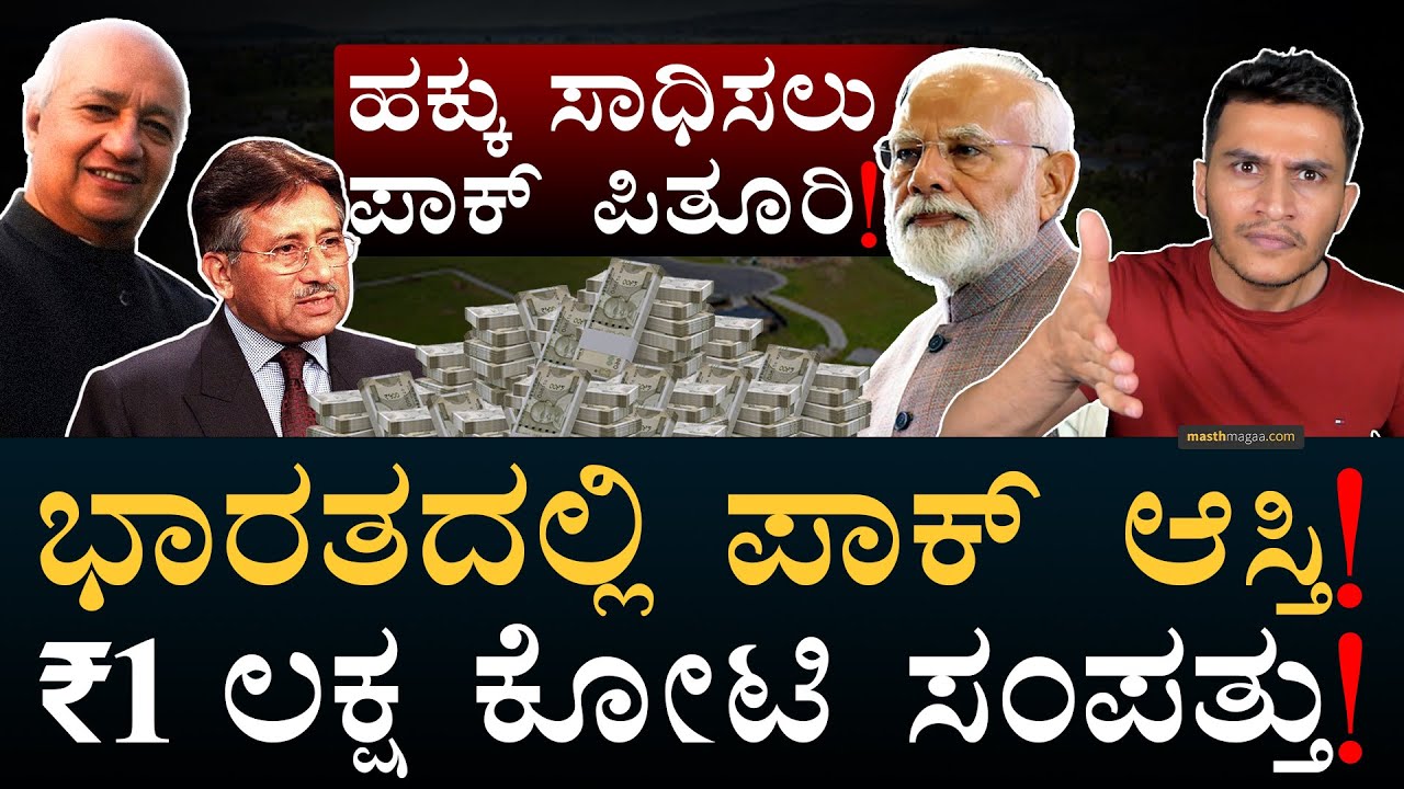 ಕರ್ನಾಟಕದಲ್ಲೂ 500 ಕೋಟಿ ವೈರಿ ಸ್ವತ್ತು! | Enemy Property | Parvez Musharraf | Pakistan | MasthMagaa