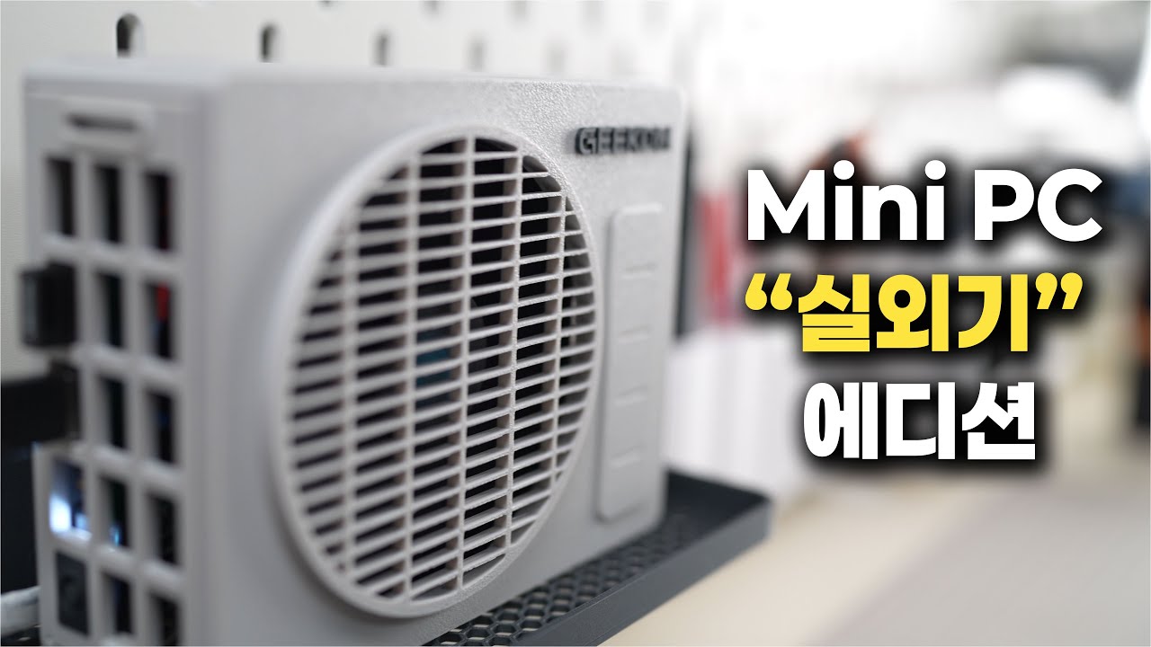 실외기 컨셉의 커스텀 미니PC를 만들었습니다.