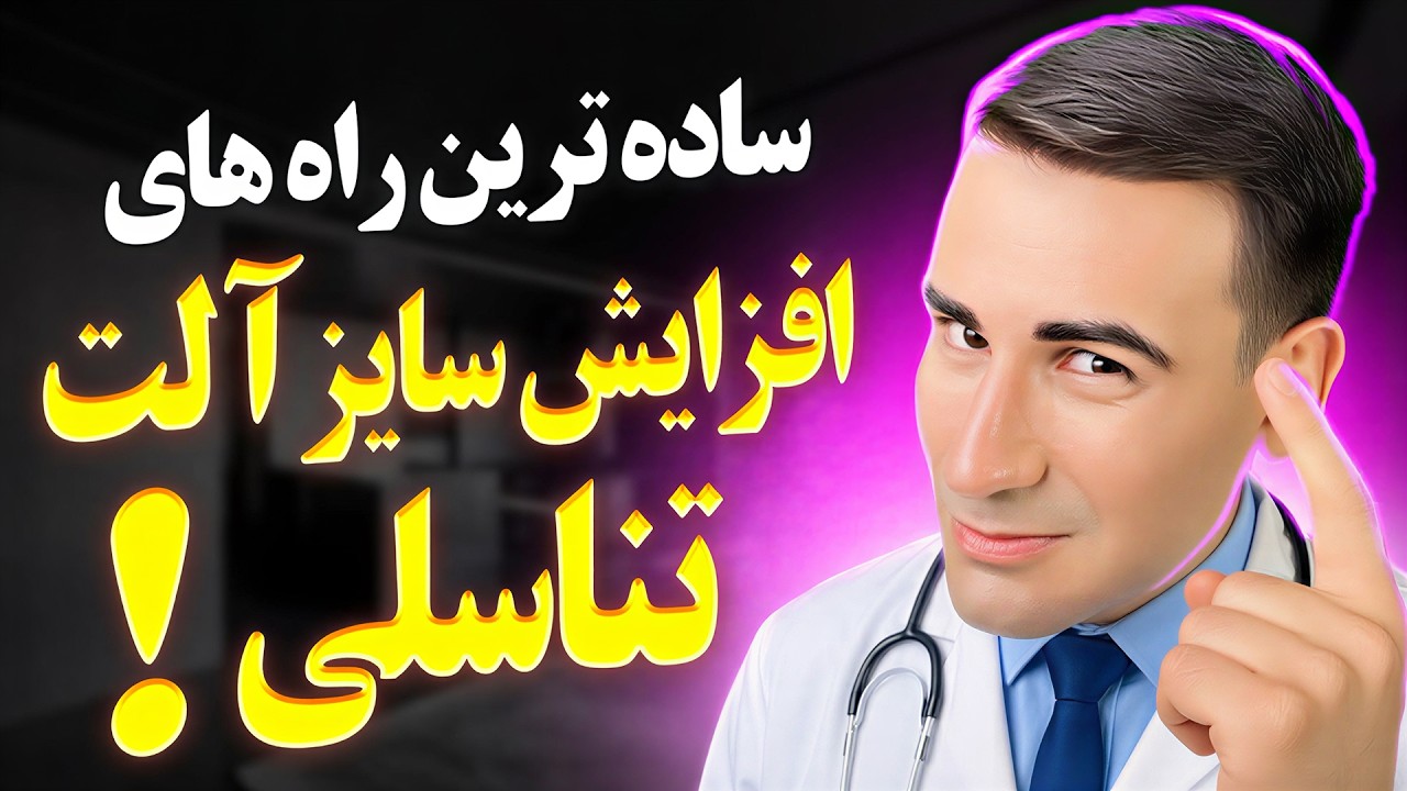 ساده ترین راه های افزایش طول و قطر آلت تناسلی مردان!