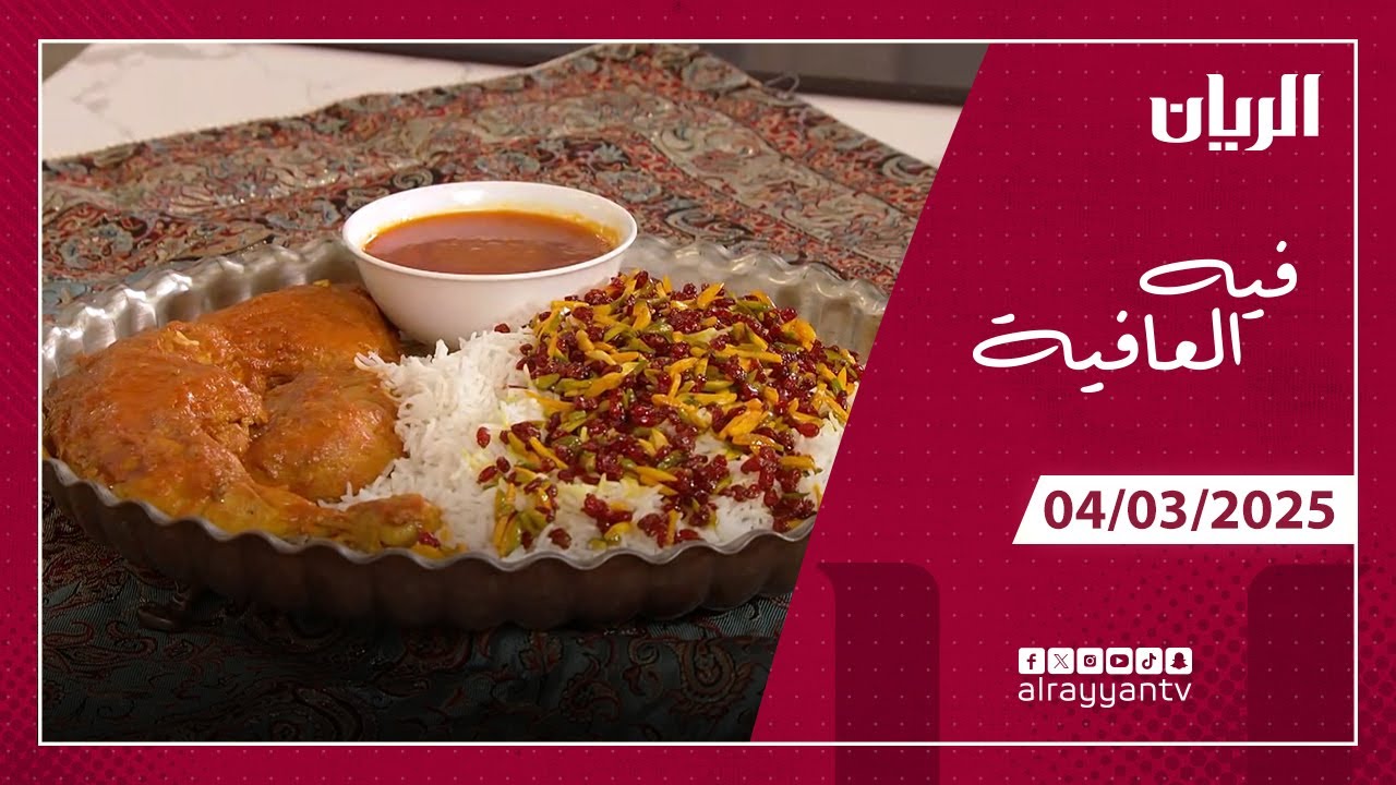 برنامج فيه العافية - زيرشك بولو مع الدجاج الإيراني