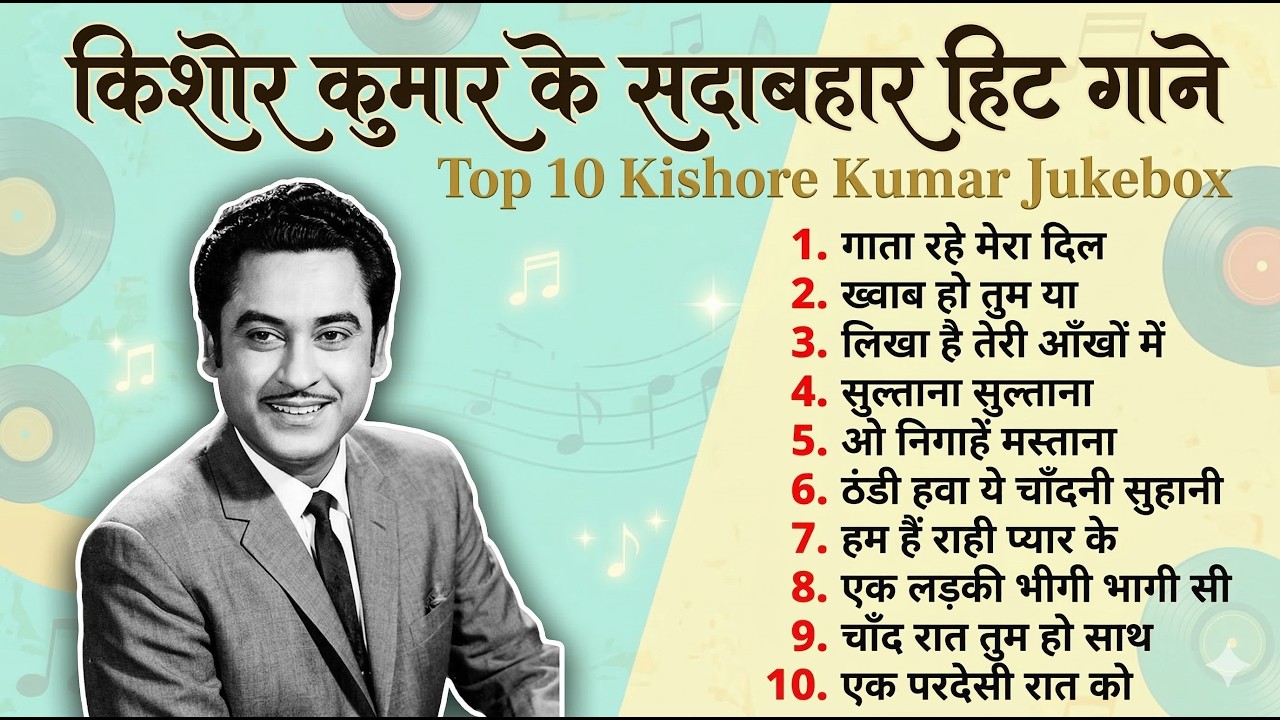किशोर कुमार सदाबहार हिट गाने | Top 10 Kishor Kumar Jukebox | गाता रहे मेरा दिल | सुल्ताना सुल्ताना