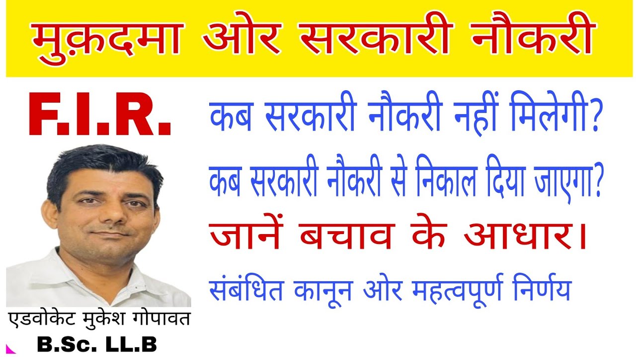 पुलिस केस होने पर सरकारी नौकरी मिलेगीया नहीं ? FIR and government job #job #case