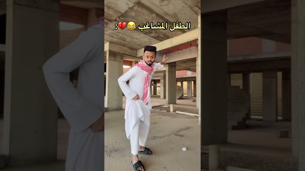 الطفل المشاكس 😭 شباب البومب ؟! 😂