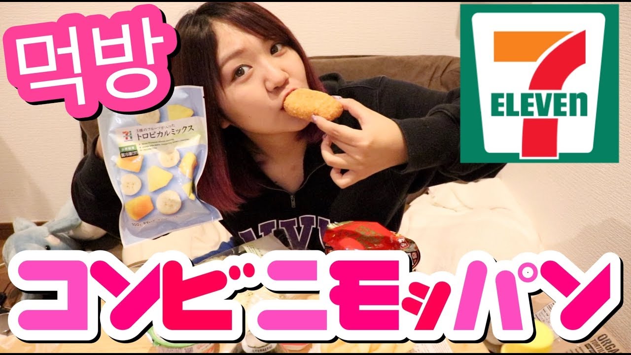 【モッパン】セブンイレブンでコンビニ飯食べ尽くし！【飯テロ】