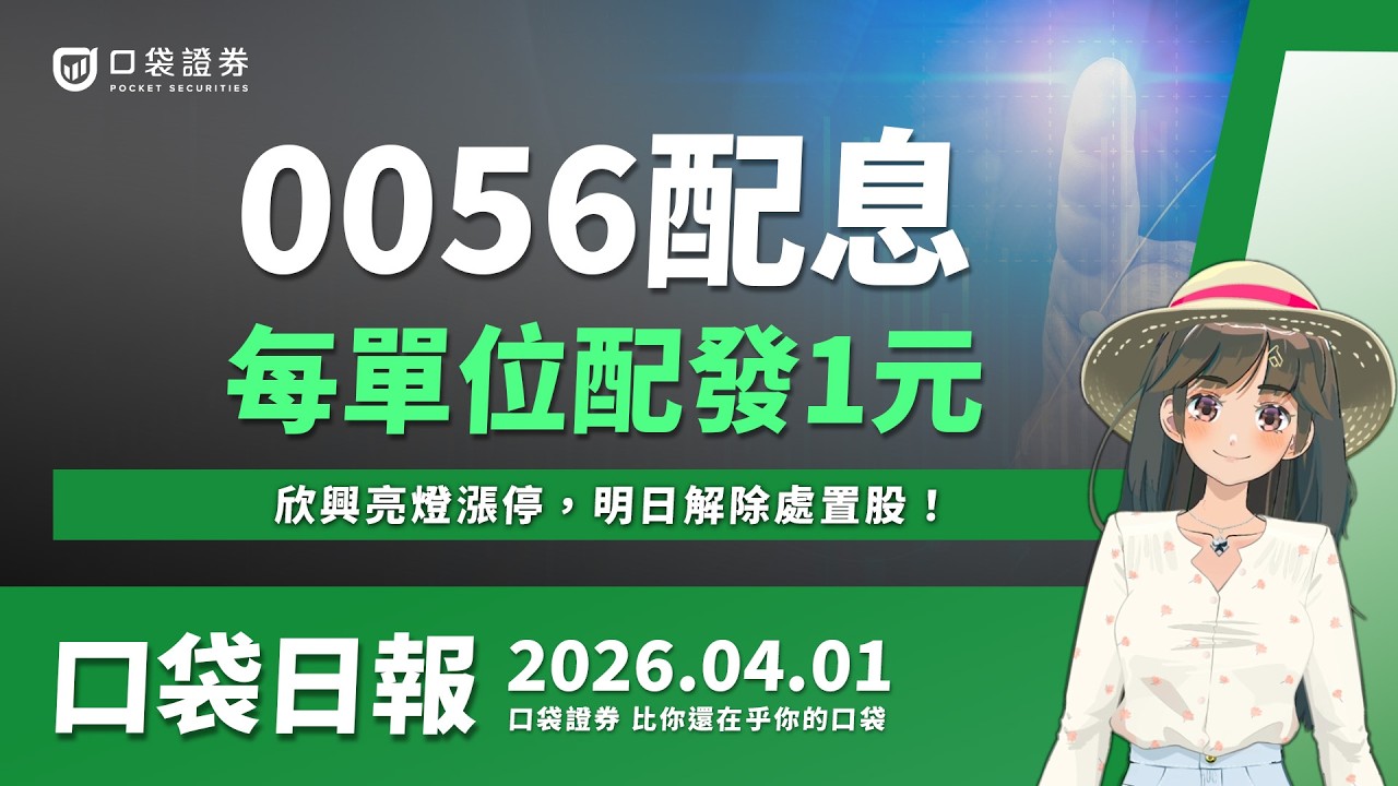 0056配息，每單位配發1元！欣興亮燈漲停，明日解除處置股！｜口袋日報｜2026.04.01