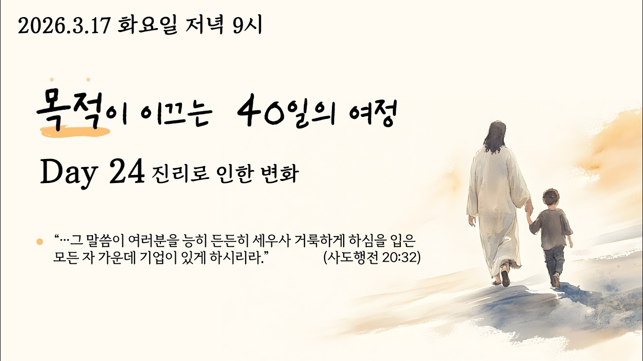 26.3.17 사순절 목적이 이끄는 40일의 여정 Day24.'진리로 인한 변화' (사도행전 20:32) @kjmchurch #장찬영목사