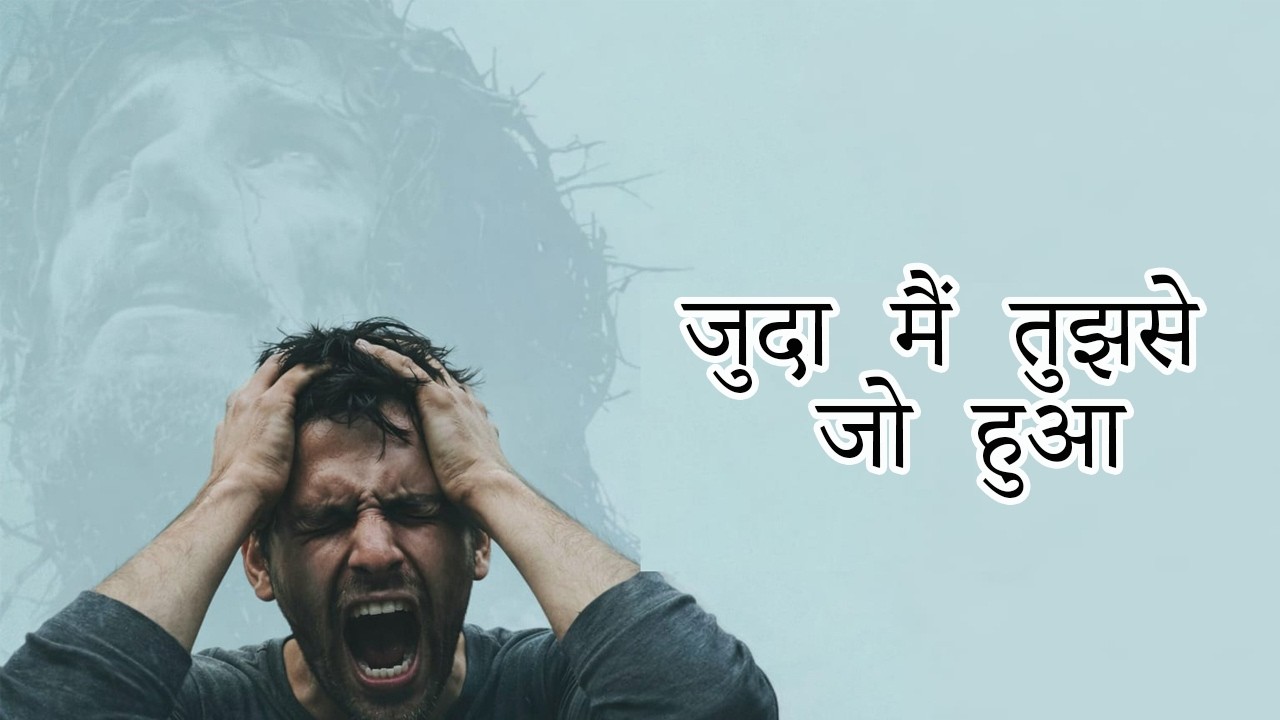 जुदा मैं तुझसे जो हुआ II New Christian Heart Touching Song II