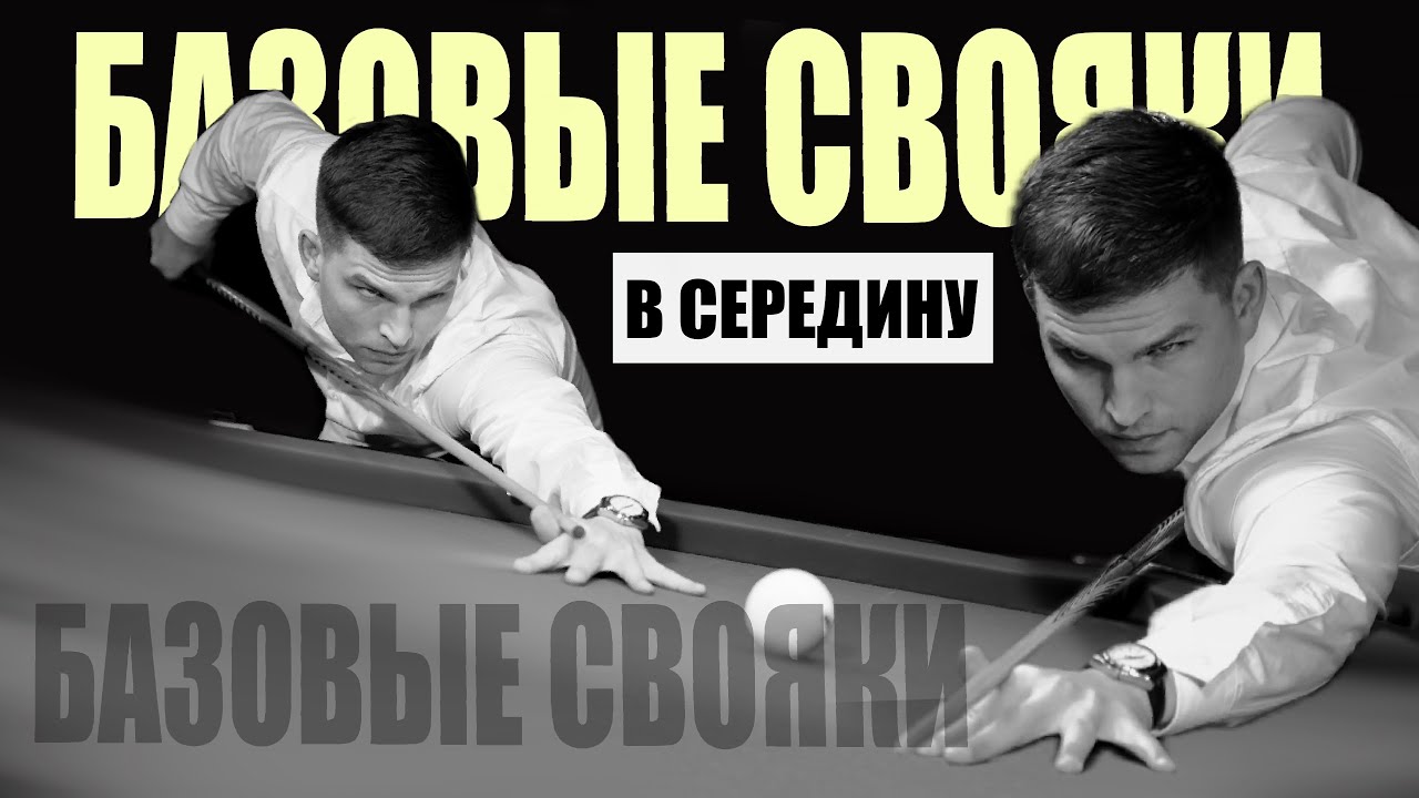 Как забивать свояки в среднюю лузу