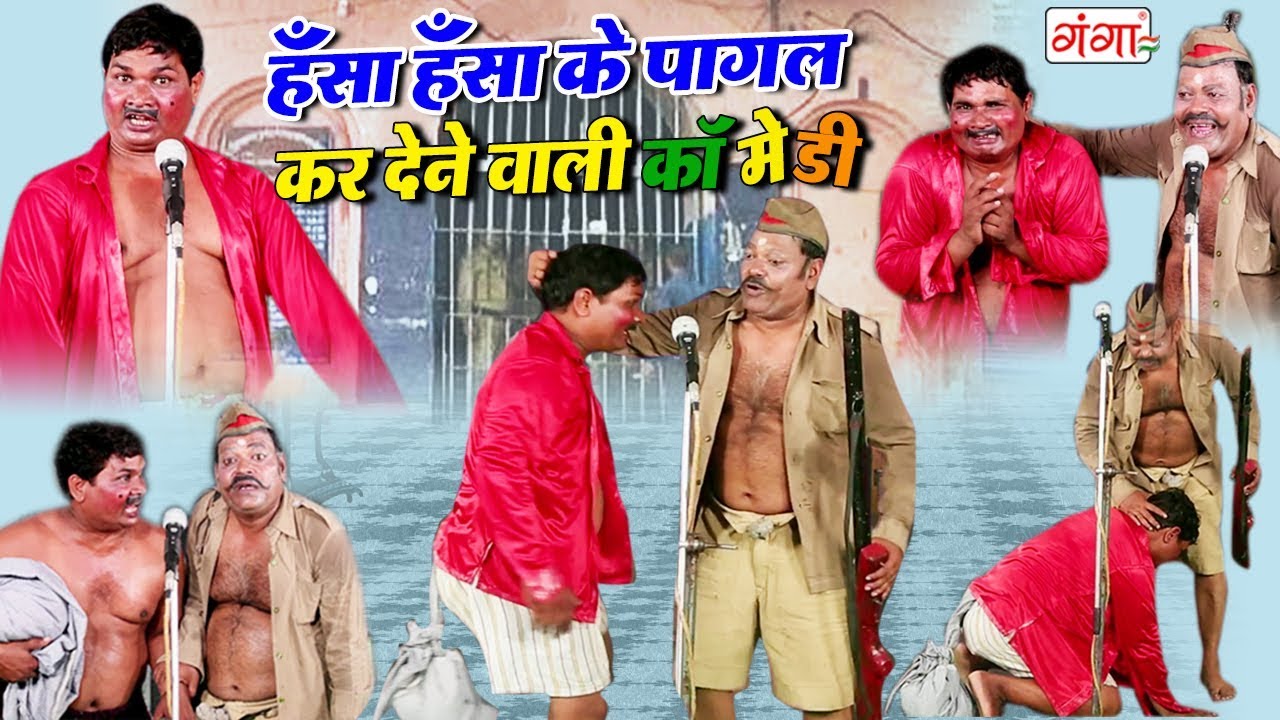 देखिये भोजपुरी की हँसा हँसा के पागल कर देने वाली कॉमेडी - चोर पुलिस की मजेदार कॉमेडी 2019