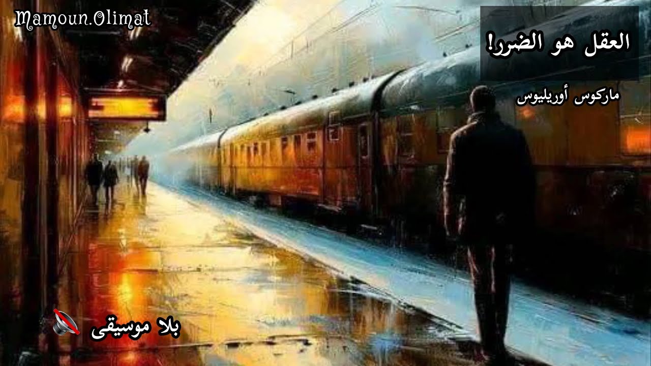 العقل هو الضرر | ماركوس أوريليوس | مأمون عليمات