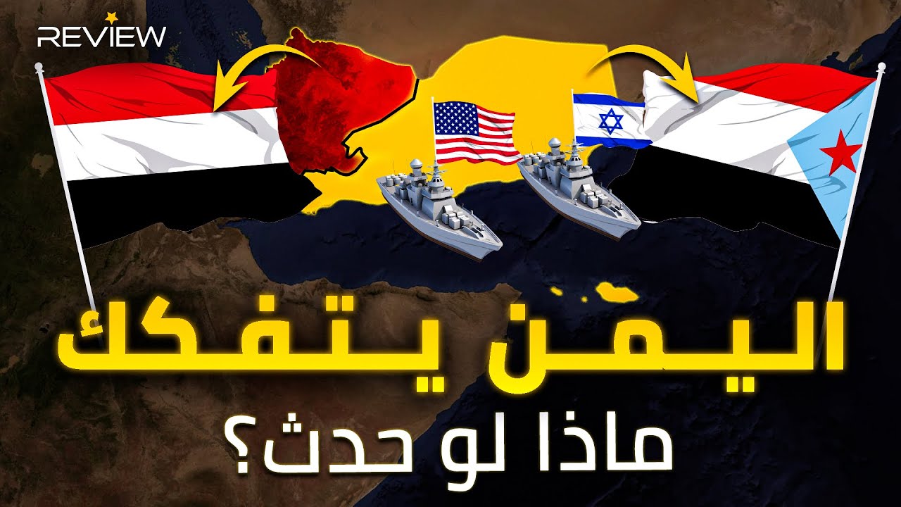 جنوب اليمن ينفصل عن شماله ويعيد لنا ذكريات الماضي.. ماذا لو حدث وتفكك اليمن؟