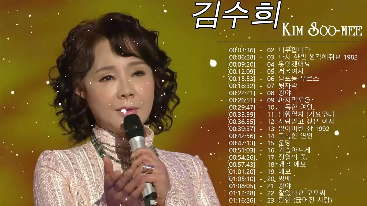 김수희 콘서트 ♫ 김수희 인기곡 모음 ♫ 김수희 재생 목록 ♫  Kim Soo-Hee Trot Medley ♫ 김수희 새로운 노래