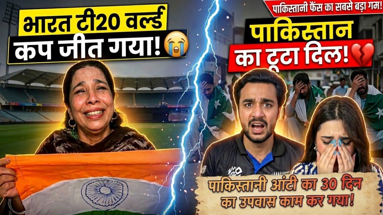IND vs NZ  टीम इंडिया की जीत पर पाकिस्तानी फैंस का रो-रोकर बुरा हाल! 😭 t20worldcup 