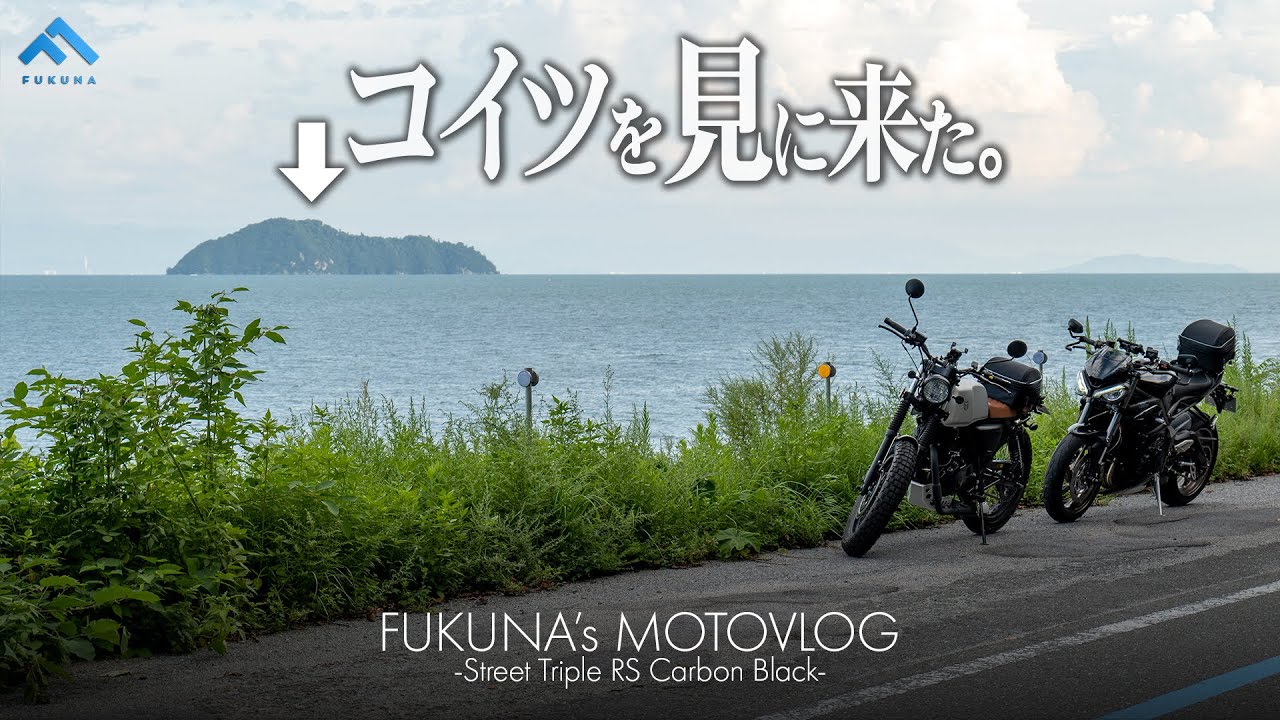 【モトブログ】図らずもビワイチてなんやねん【Street Triple RS】