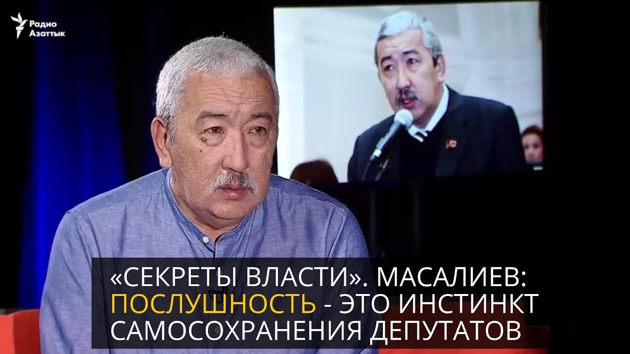 «Секреты власти». Масалиев: Послушность - это инстинкт самосохранения депутатов