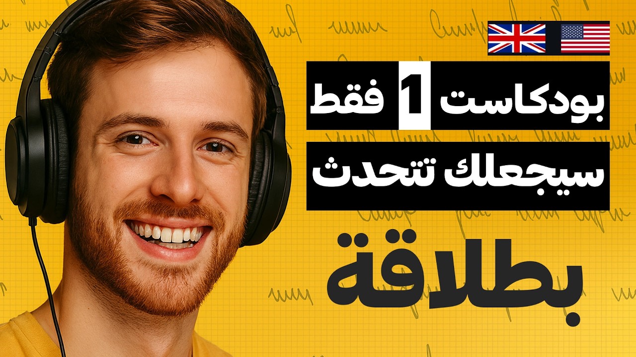 بودكاست 1 فقط سيجعلك تتحدث الإنجليزية بطلاقة  | تعلم الإنجليزية من الصفر إلى الاحتراف مترجم للعربية