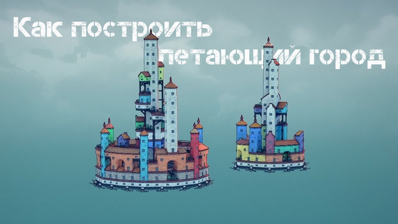 Как построить летающий город | Townscaper
