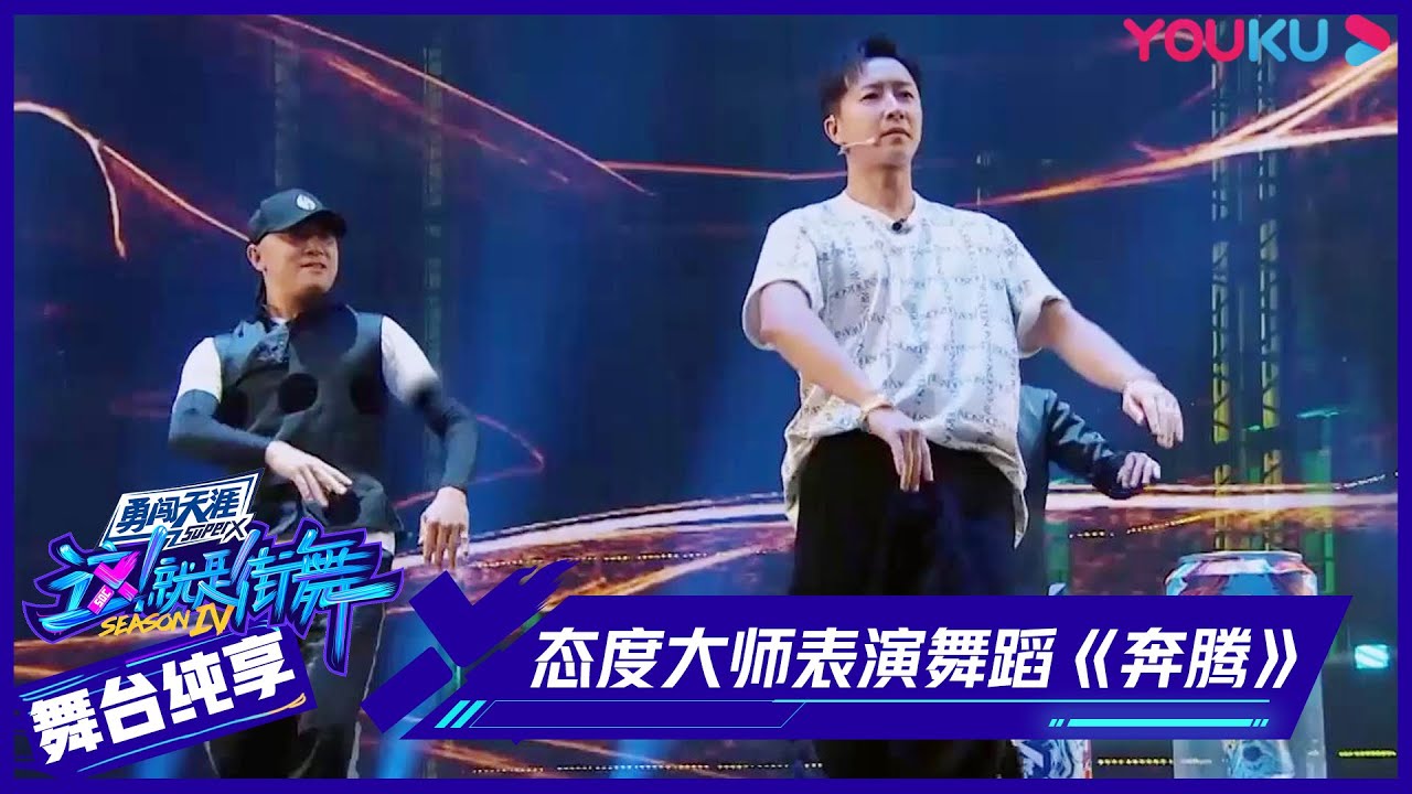【舞台纯享】韩庚队长带领态度大师战队表演舞蹈《奔腾》，中途突然补妆吓坏众人！ | 这！就是街舞 第四季 Street Dance of China S4 | 优酷综艺 YOUKU SHOW
