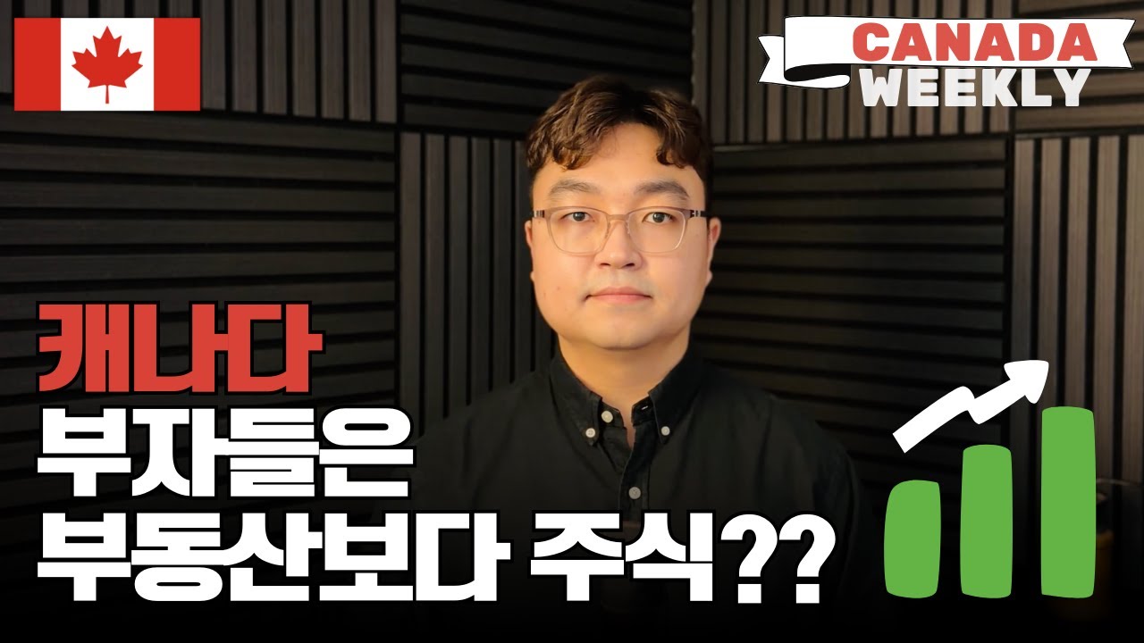캐나다 부자들은 부를 어떻게 쌓았을까?  | 캐나다 위클리 🇨🇦 by 케빈킴