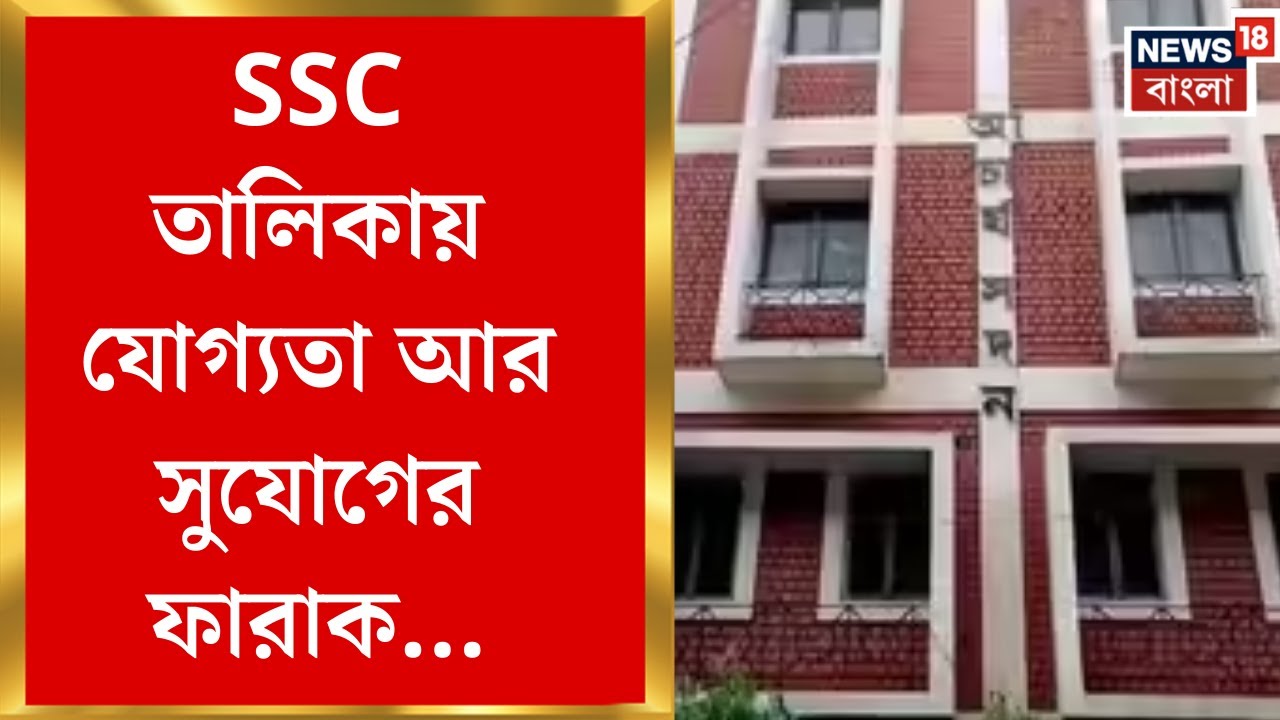 SSC News | SSC-র মেধা তালিকা তোলপাড়, ১৮,৯০০ নামের তালিকায় চাকরিহারা প্রায় ১০,০০০ | Bangla News