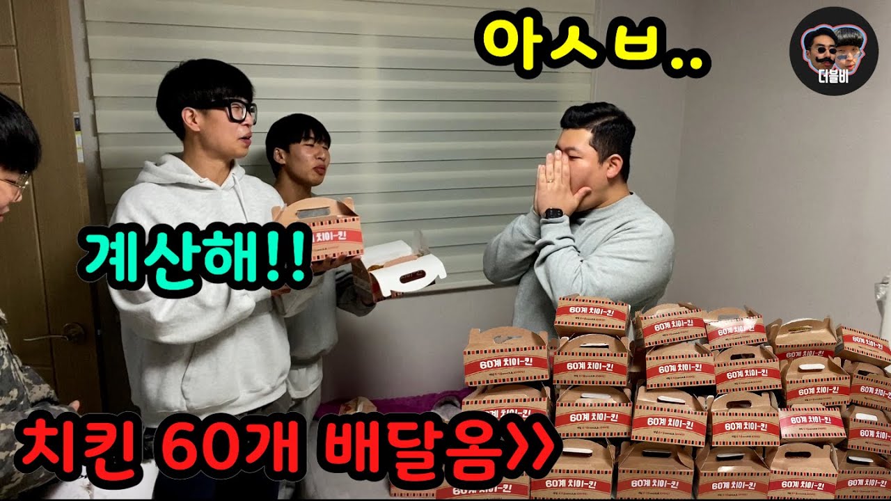 치킨 사준다고 60계치킨을 시켰는데 치킨 60개가 배달 온다면 계산할까??ㅋㅋ계산 잘하는형  짠돌이로 몰아가기ㅋㅋㅋㅋ