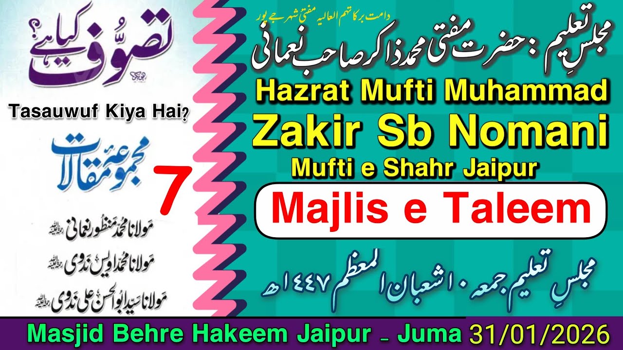 7 تصوف کیا ہے؟ مجلسِ تعلیم| حضرت مفتی محمد ذاکر صاحب نعمانی مفتئ شہر جےپور 31 جنوری 2026