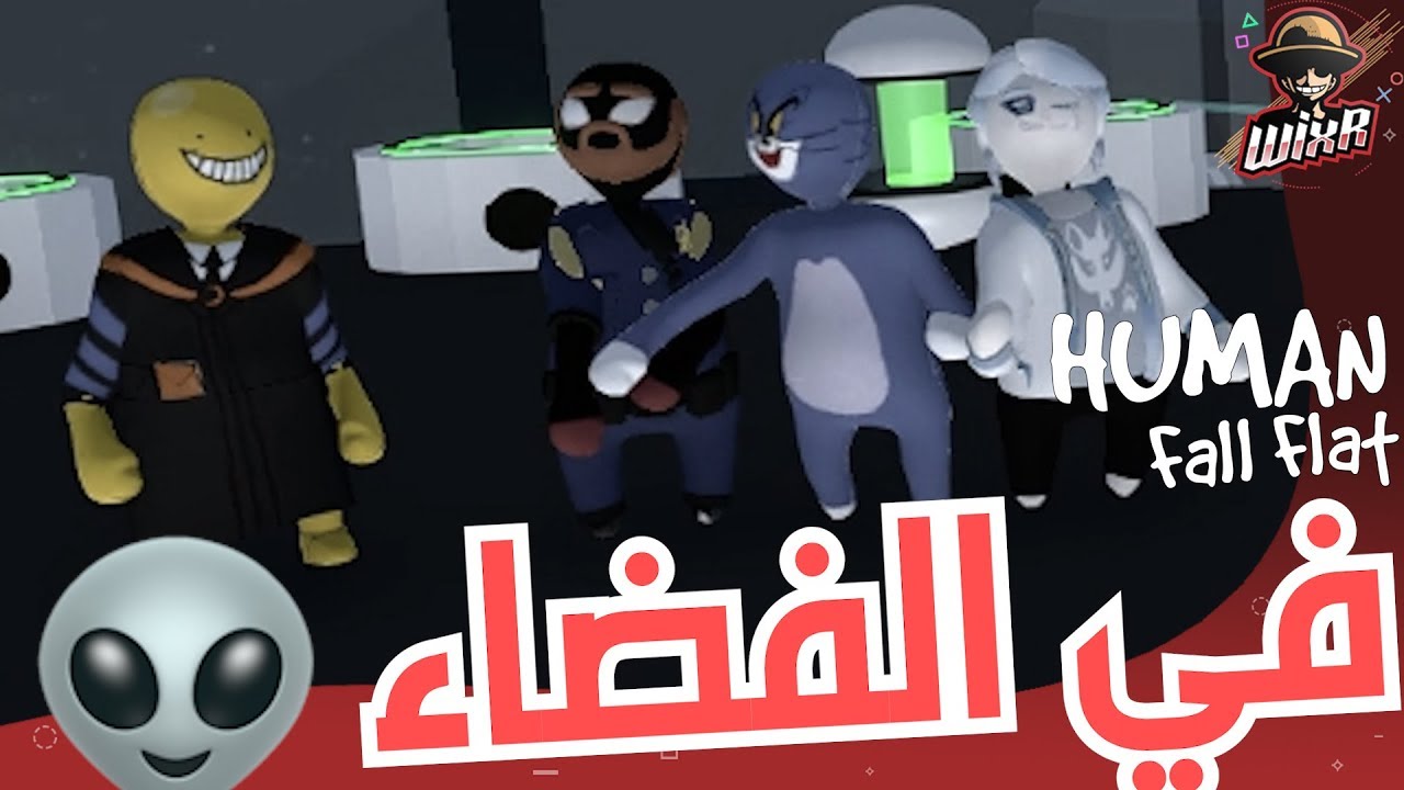 المنقذ 😏 | Human Fall Flat