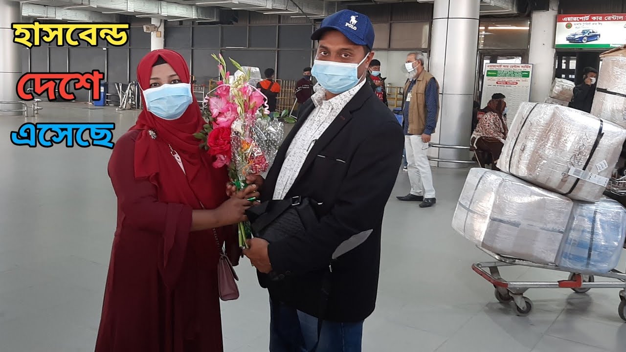 ২ বছর পর,,হাসবেন্ড সৌদি আরব থেকে বাড়ি এসেছে। আলহামদুলিল্লাহ। 💖