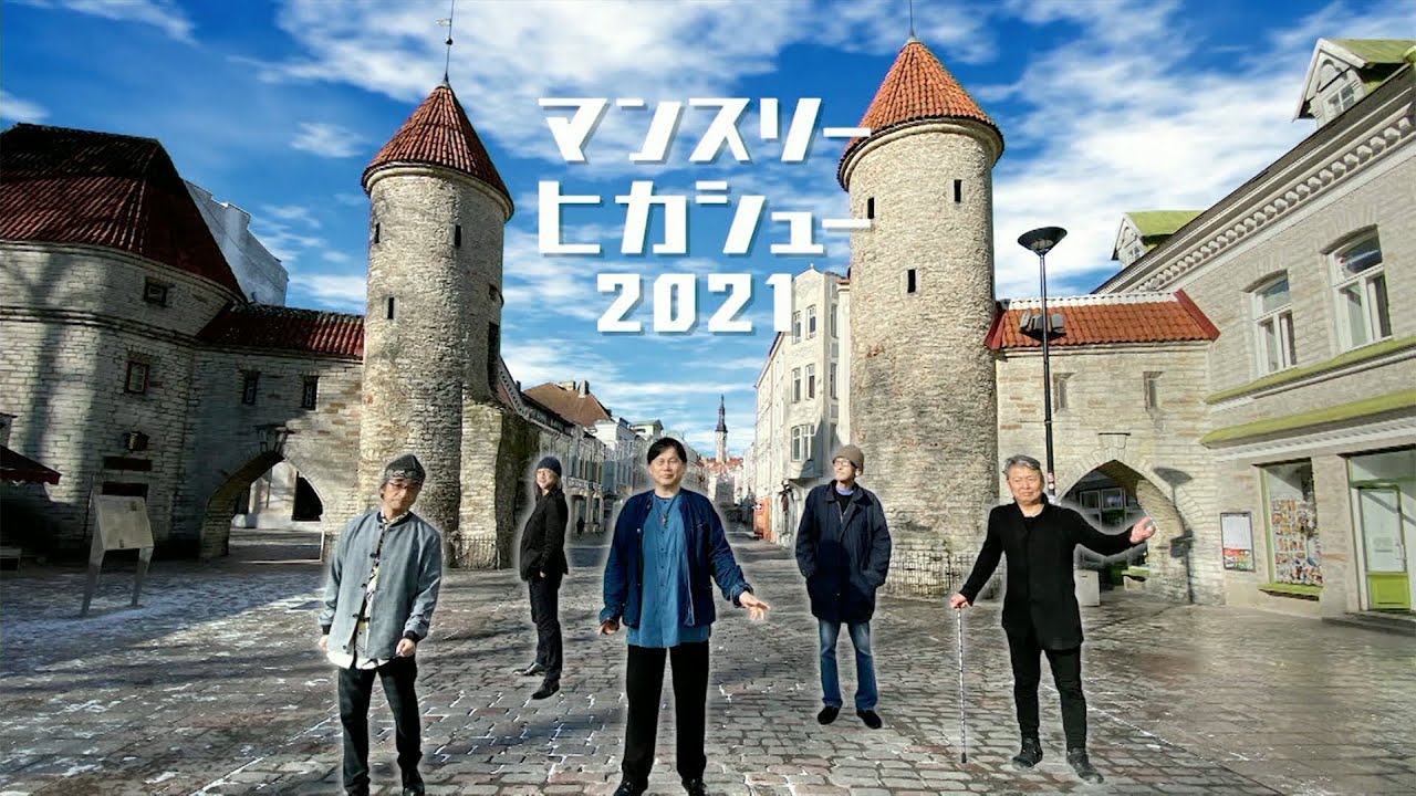 2021年6月25日（金）[ヒカシュー