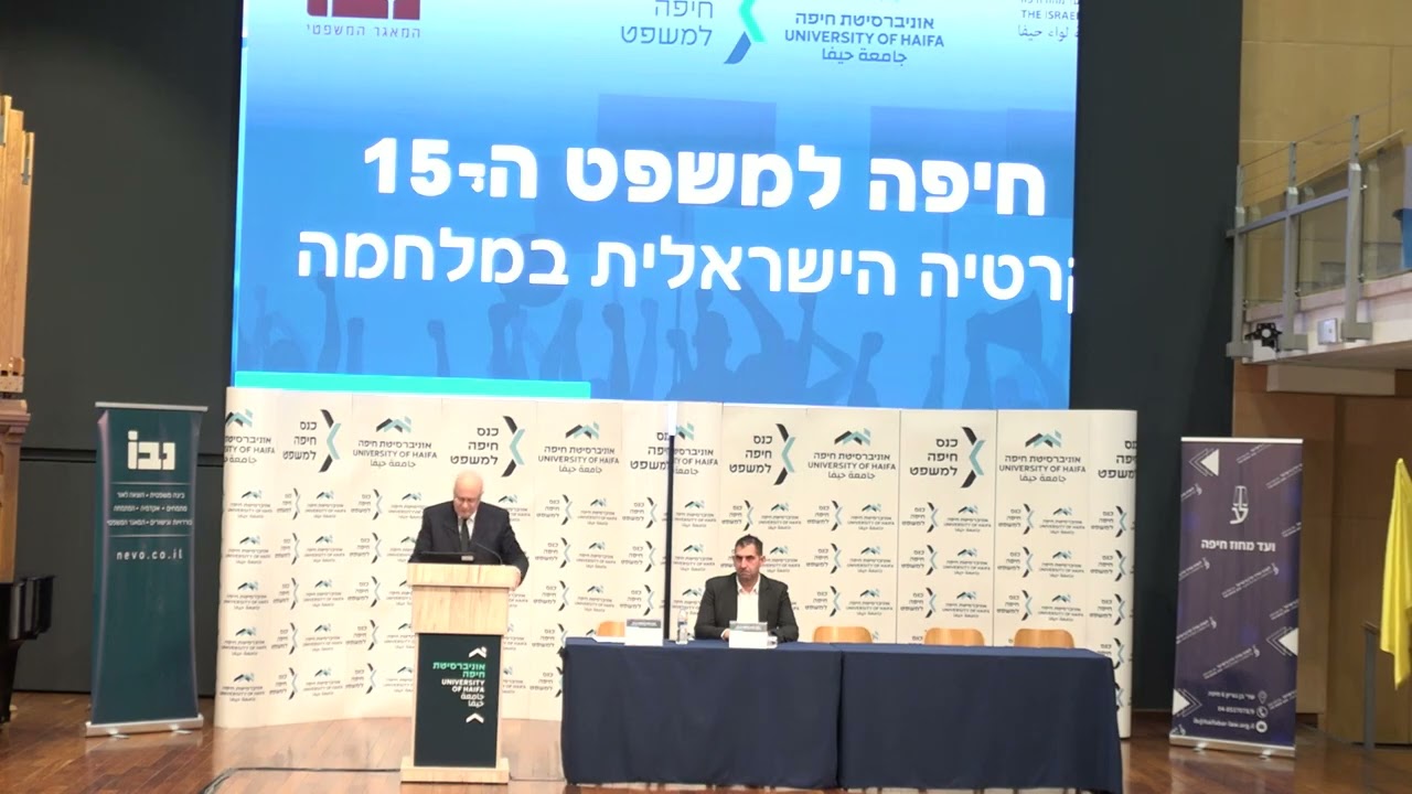 כנס חיפה למשפט ה -15 הדמוקרטיה הישראלית במלחמה השופט יוסף אלרון שופט בית המשפט העליון