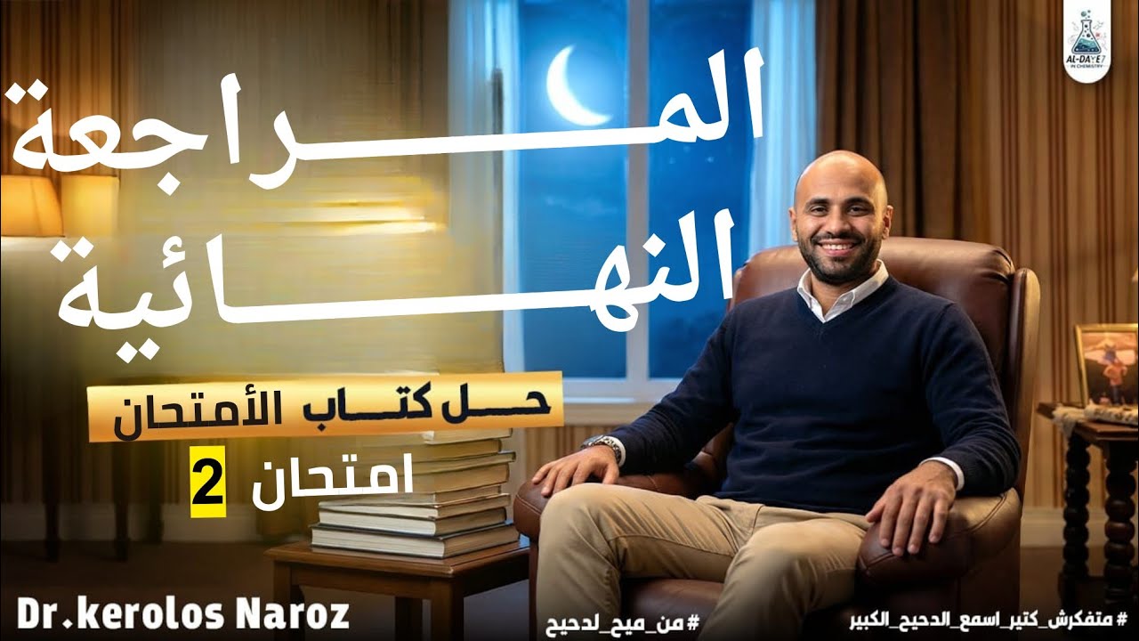 المراجعة النهائية كيمياء تانية ثانوي 2026 - حل كتاب الامتحان - الامتحان الثاني