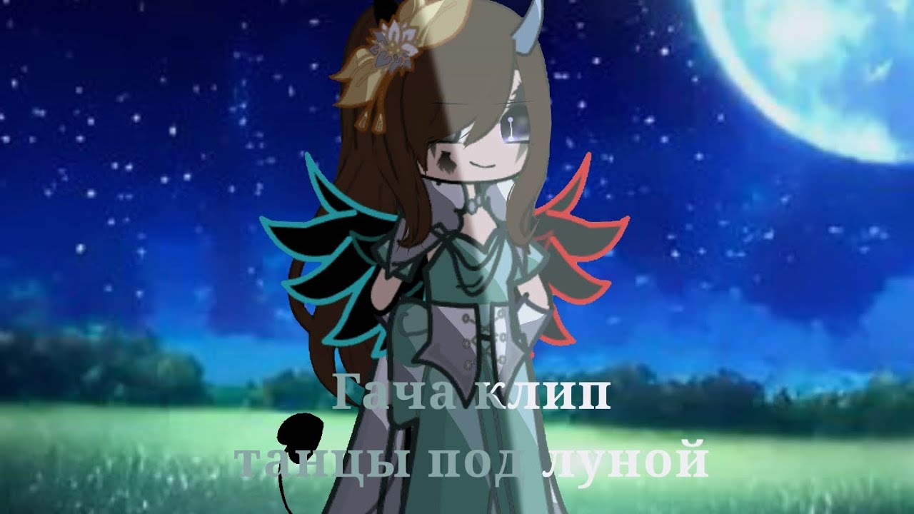 Гача клип |•| танцы под луной |•| Gacha life