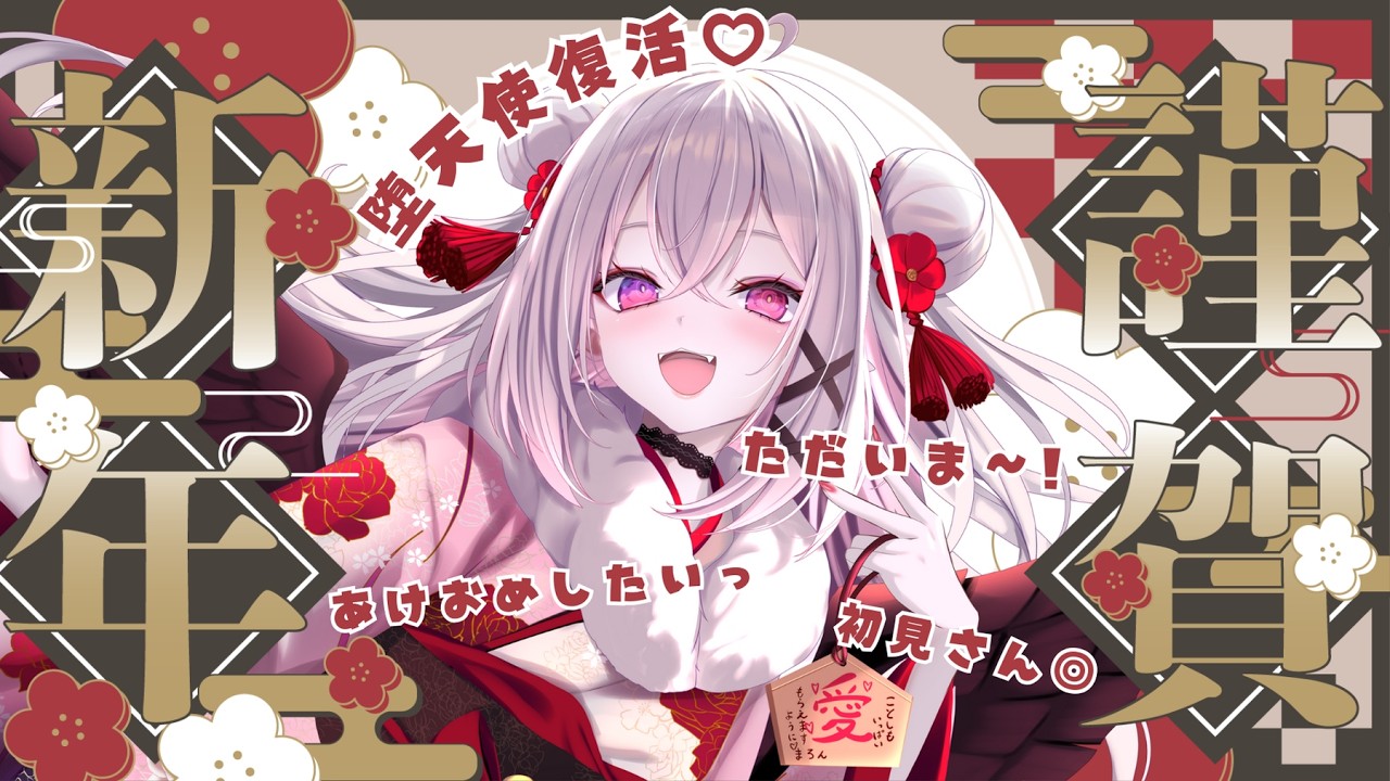 【声を取り戻した堕天使の復活祭】ただいま!! あけましておめでとう🎍【 #菊雛まろん #新人Vtuber 】#vtuber #雑談