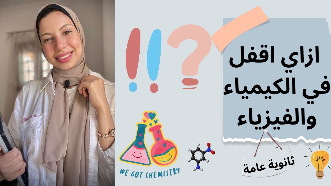 ازاي نقفل الكيمياء والفيزياء ؟!نحفظ المعادلات والقوانين |ثانويه عامه ❤️