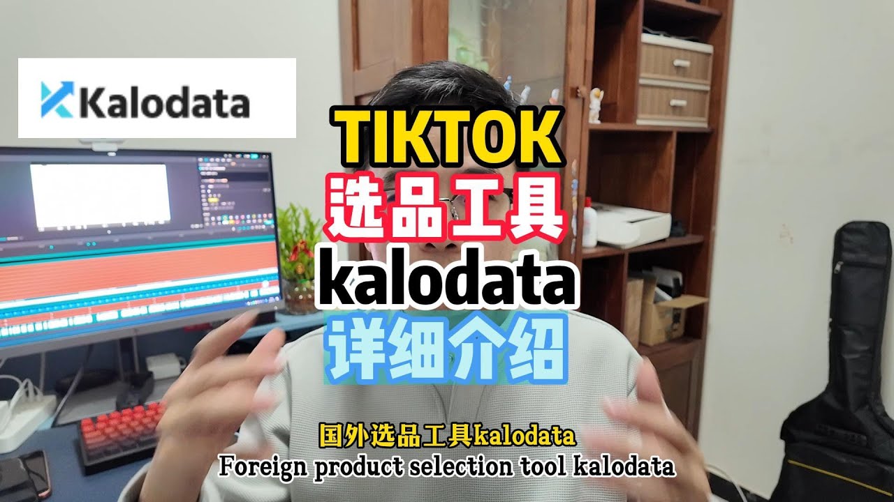 TIKTOK选品工具kalodata详细介绍#TIKTOK选品工具#跨境电商选品工具#亚马逊选品工具