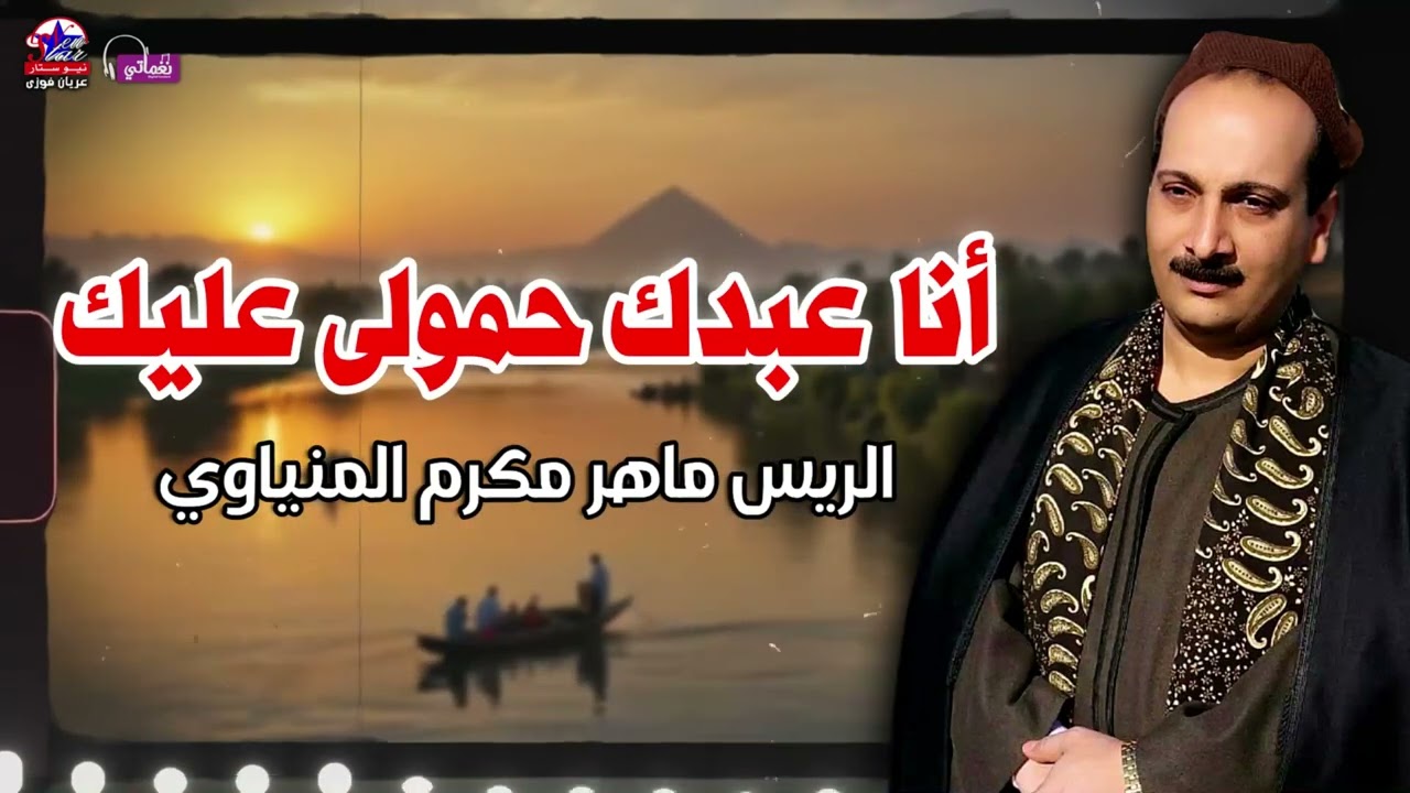 أنا عبدك حمولى عليك -الريس ماهر مكرم المنياوي