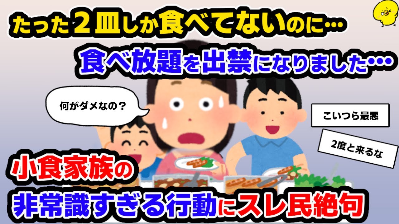 【報告者キチ】家族みんなで食べ放題に行ったら、なぜか店長が激怒してきて…→非常識が過ぎる一家にスレ民も大激怒【ゆっくり解説】