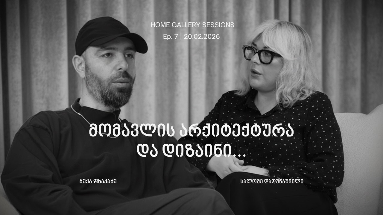 Home Gallery Sessions Ep. 7 | მომავლის არქიტექტურა და დიზაინი...