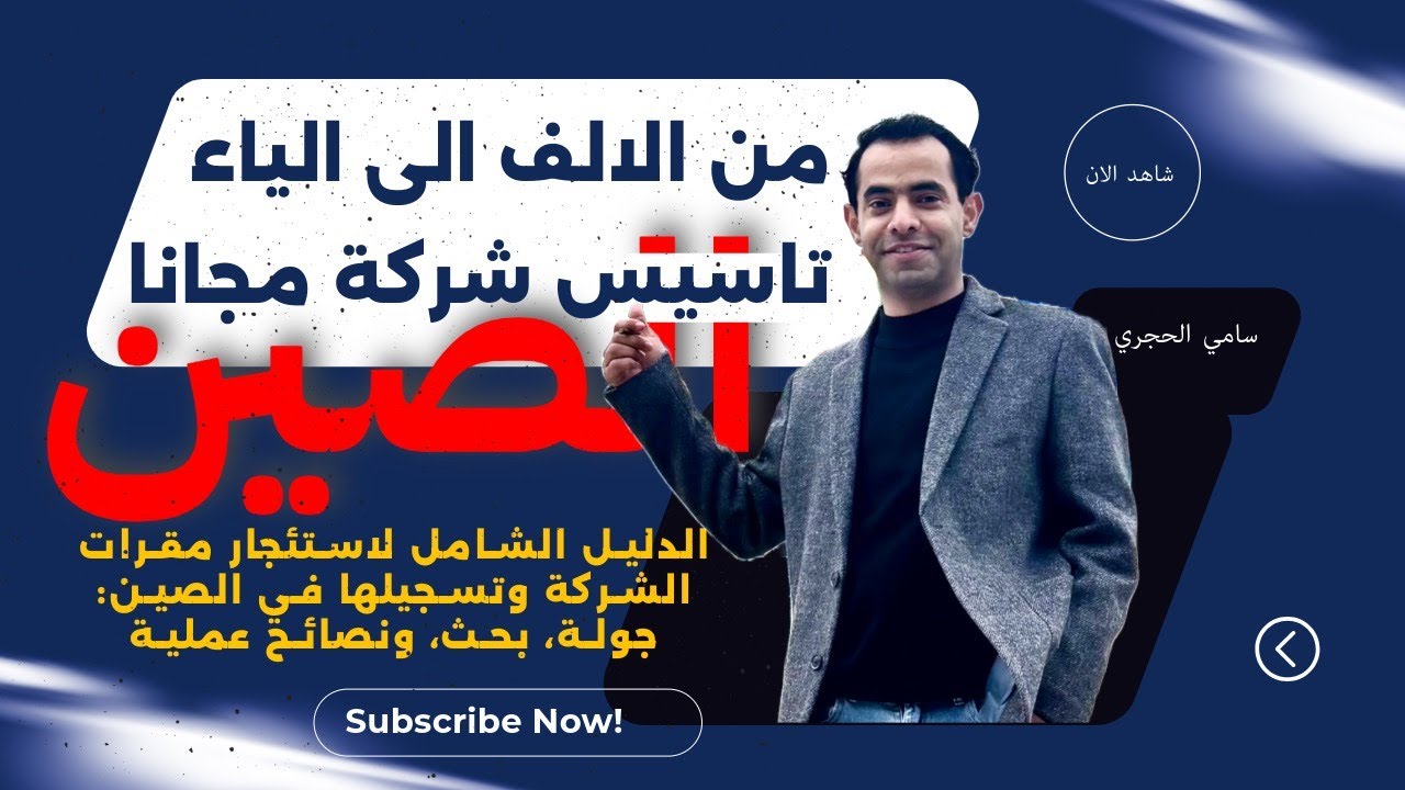 من الالف الى الياء كل مايلزم لتاسيس شركة في الصين مجانا  (100%) company in China from A to Z free