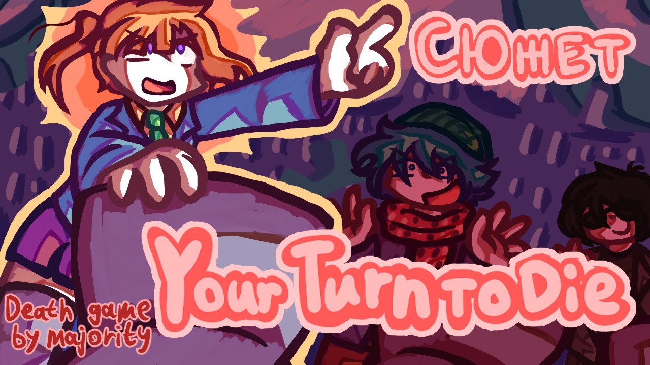 ЛЬСТИВЫЙ СЮЖЕТ YOUR TURN TO DIE (обзор/пересказ)