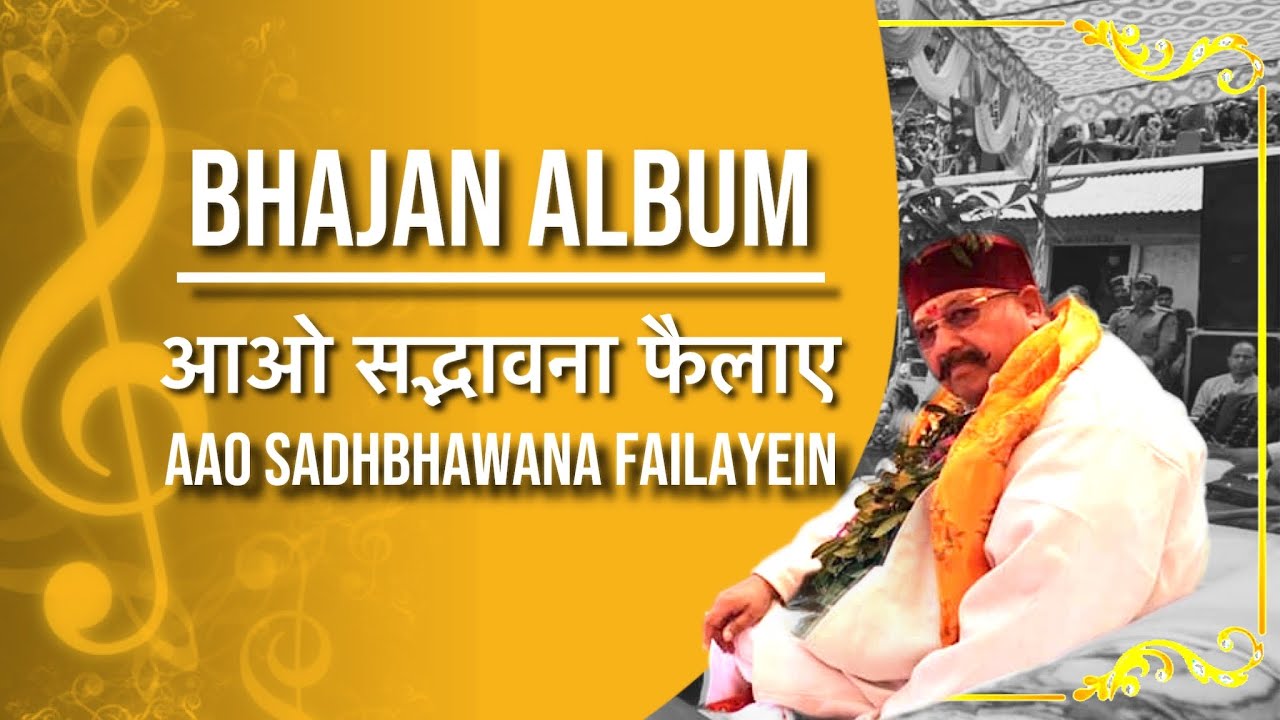 Aao Sadbhawna Failaye | आओ सद्भावना फैलाए | Album | Hansvani