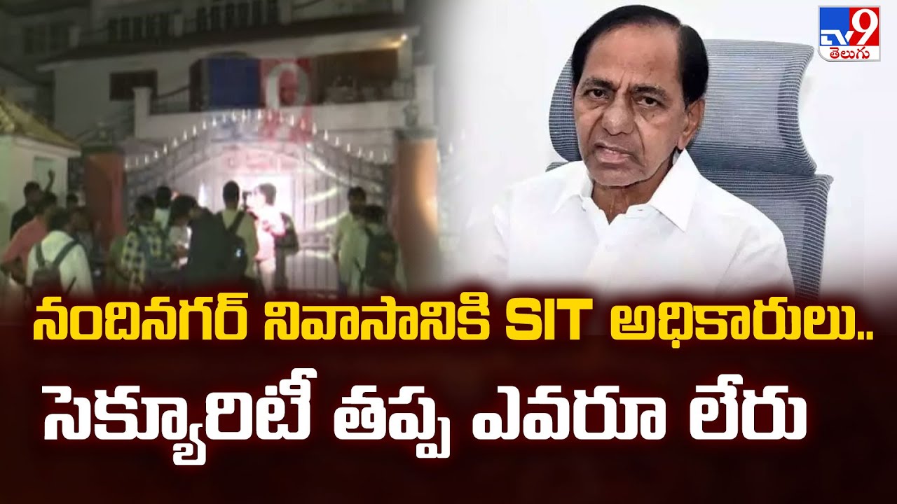 నందినగర్ నివాసానికి SIT అధికారులు.. సెక్యూరిటీ తప్ప ఎవరూ లేరు | SIT Notice To KCR | 2 States - TV9