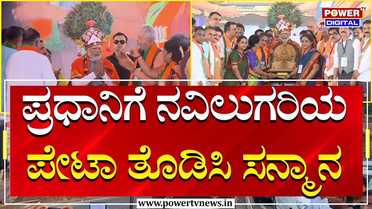 Narendra Modi in Sirsi: ಪ್ರಧಾನಿ ನರೇಂದ್ರ ಮೋದಿಗೆ ನವಿಲುಗರಿಯ ಪೇಟಾ ತೊಡಿಸಿ ಸನ್ಮಾನ | Power TV News