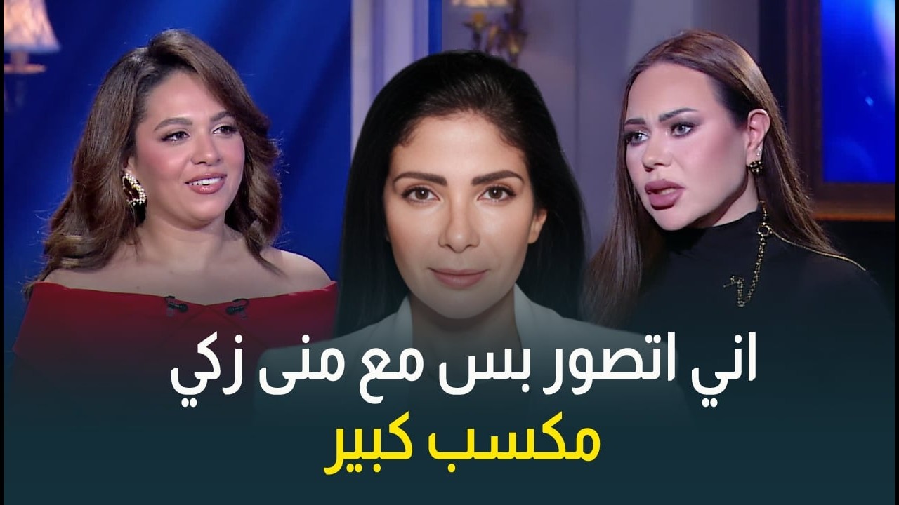 رحمة أحمد: إني أتصور بس مع منى زكي ده مكسب كبير