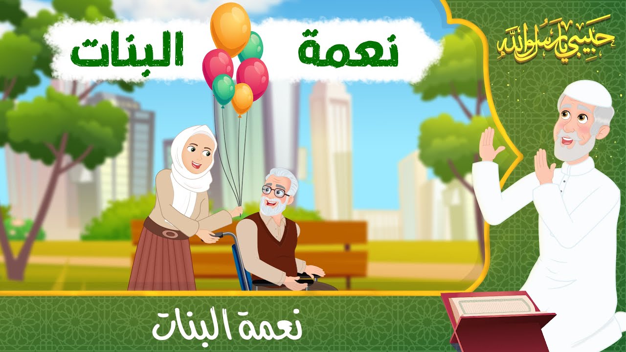 قصص دينية - حبيبي يا رسول الله - نعمة البنات - Islamic Stories